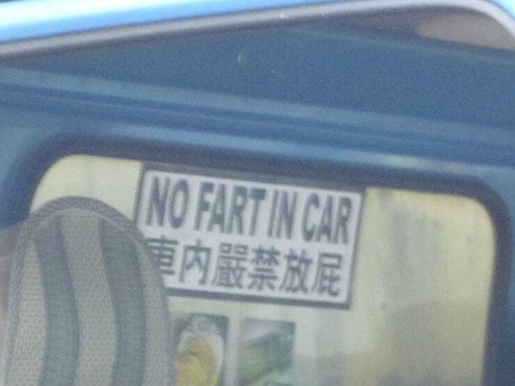 NO FART IN CAR 東內嚴禁放屁